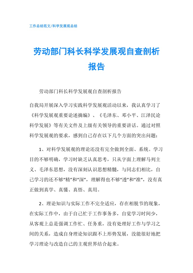 劳动部门科长科学发展观自查剖析报告.doc_第1页