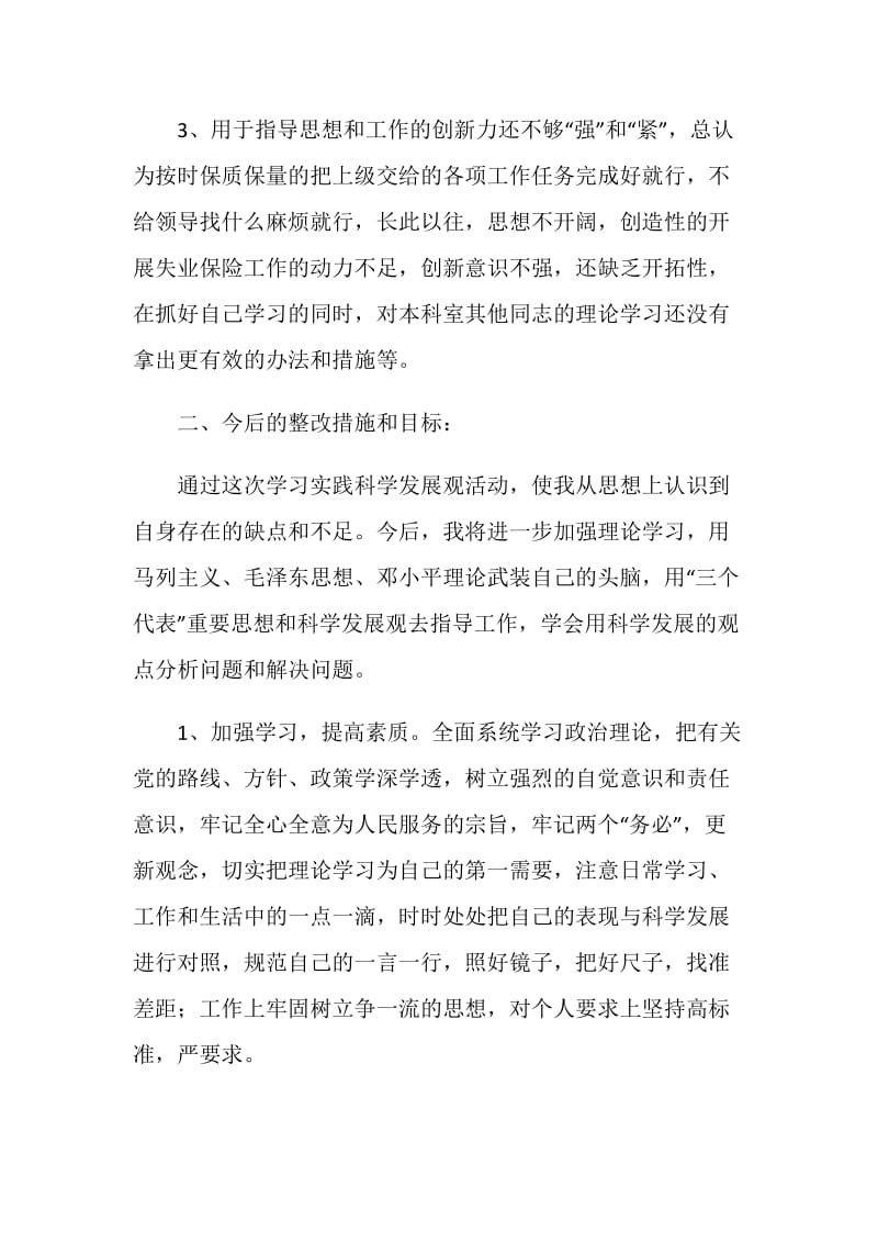 劳动部门科长科学发展观自查剖析报告.doc_第2页