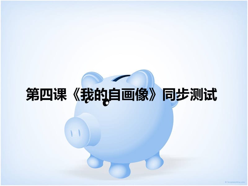 课《我的自画像》同步测试.ppt_第1页