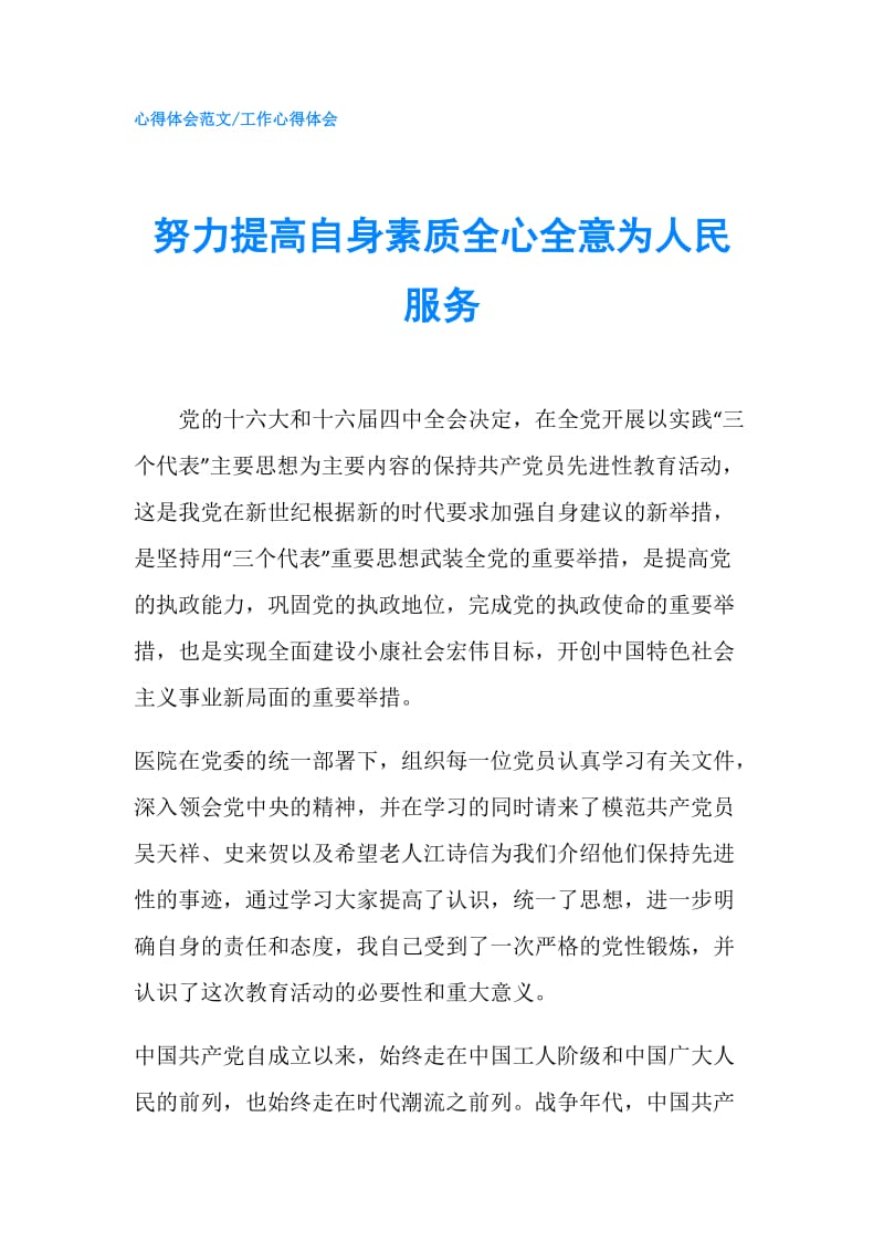 努力提高自身素质全心全意为人民服务.doc_第1页