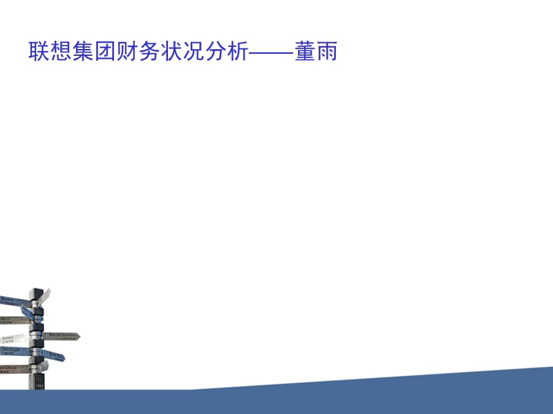 联想集团的内部条件分析.ppt_第3页