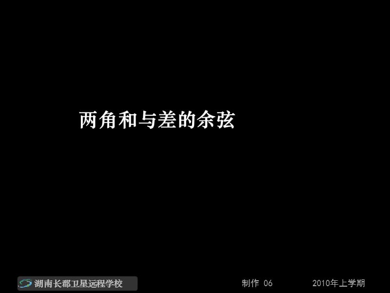 高一数学《两角和与差的余弦》.ppt_第1页