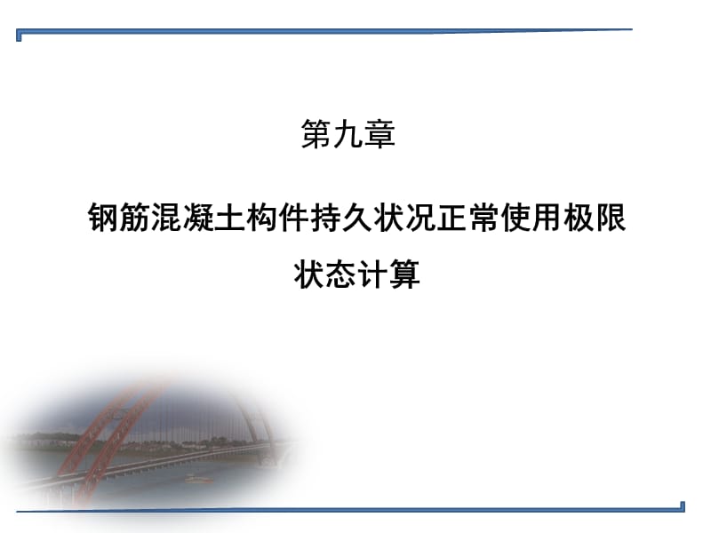 钢筋混凝土构件持久状况正常使用极限状态计算.ppt_第1页