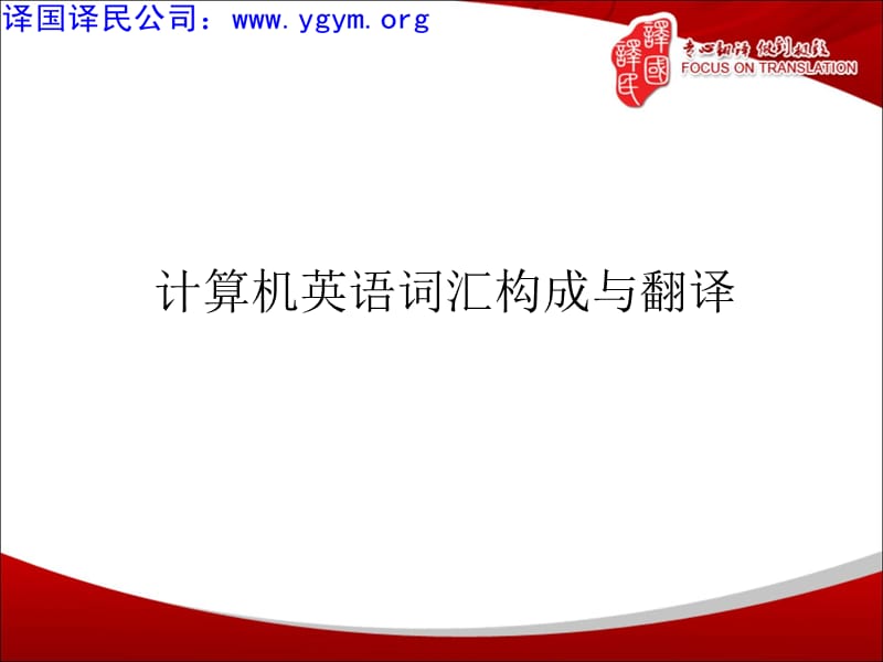 计算机英语词汇构成与翻译.ppt_第1页