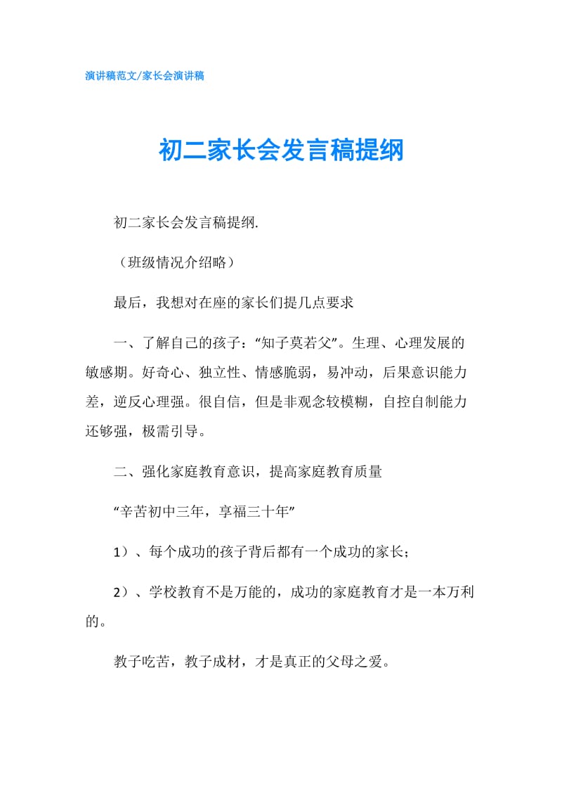 初二家长会发言稿提纲.doc_第1页