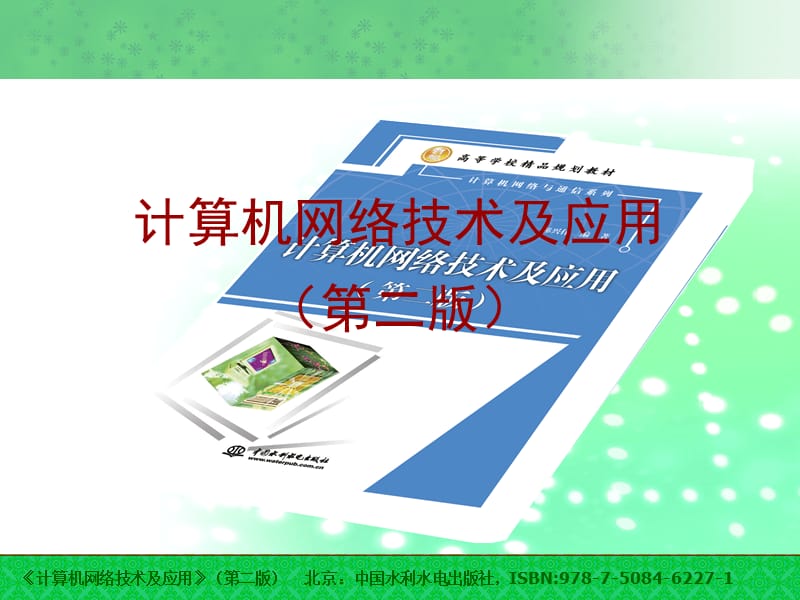 计算机网络技术及应用.ppt_第1页