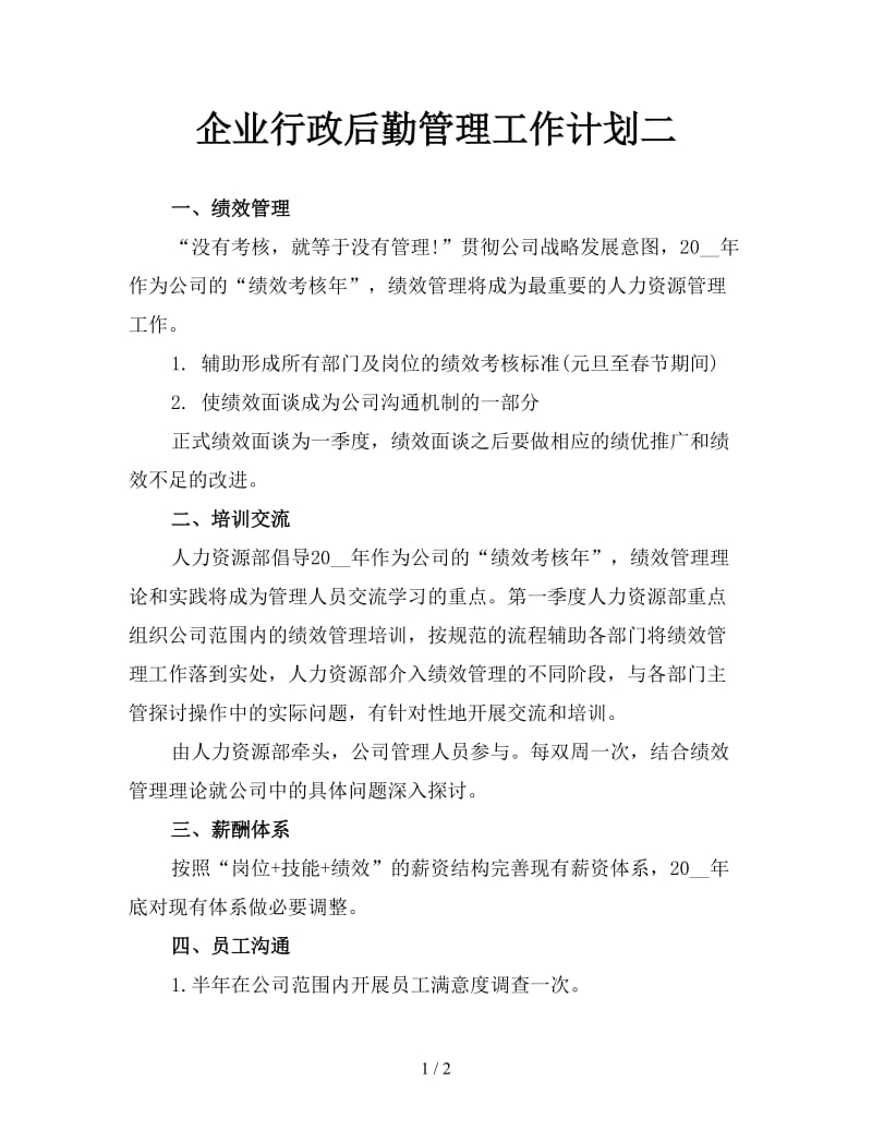 企业行政后勤管理工作计划二.doc_第1页