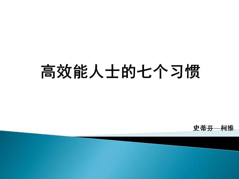 高效能人士的七个习惯.pptx_第1页