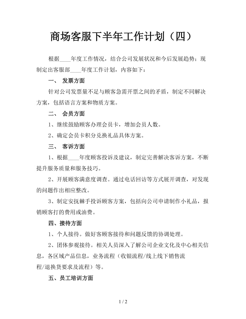 商场客服下半年工作计划（四）.doc_第1页