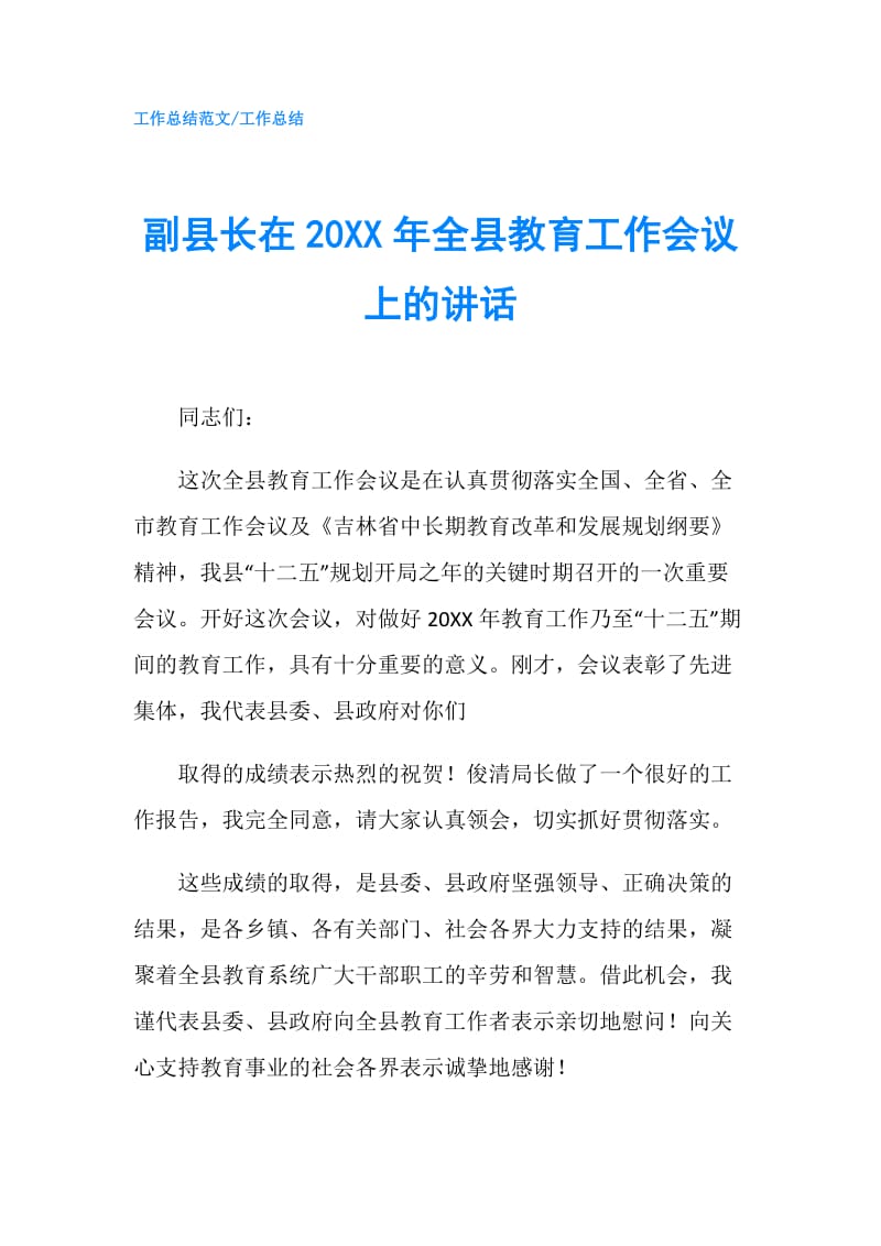 副县长在20XX年全县教育工作会议上的讲话.doc_第1页