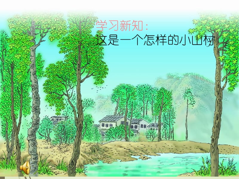 课《一个小村庄的故事》PPT课件第二课时简版.ppt_第3页