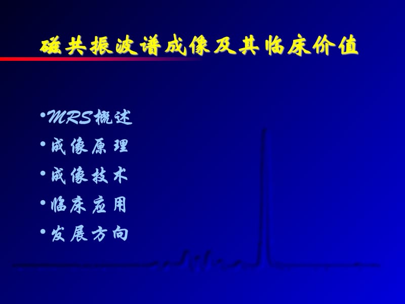 磁共振波谱成像及其临床价值.ppt_第1页