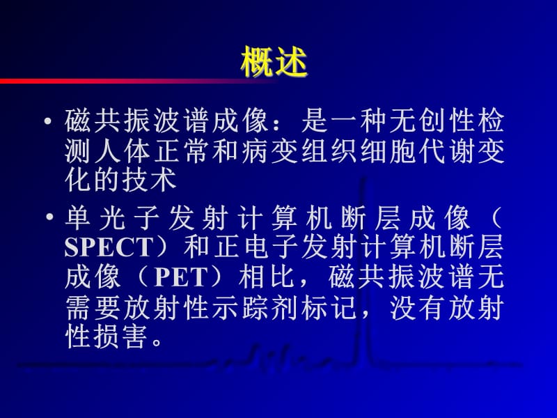 磁共振波谱成像及其临床价值.ppt_第3页