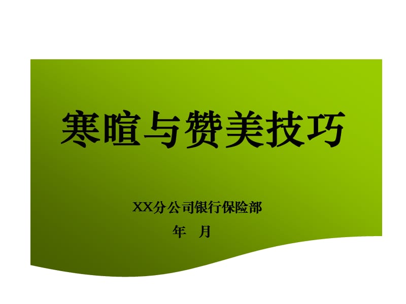 赞美让你的生活更美好.ppt_第1页