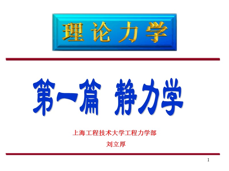 静力学公理与受力分析.ppt_第1页