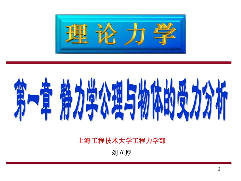 静力学公理与受力分析.ppt_第3页