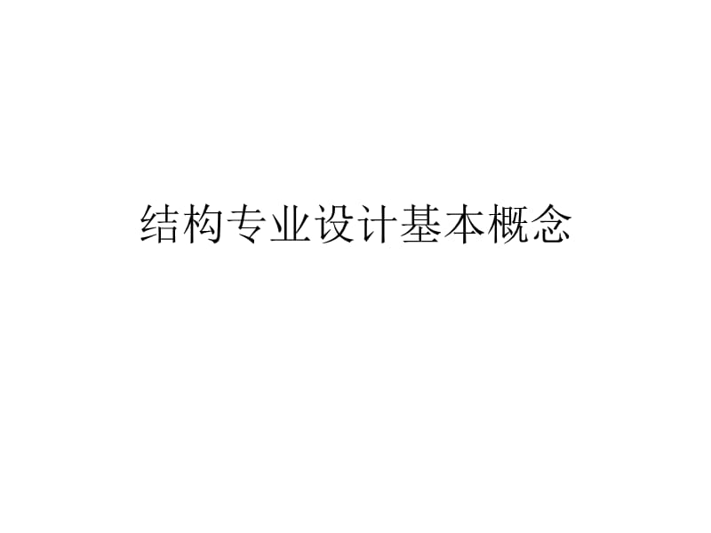 结构专业设计基本概念.ppt_第1页