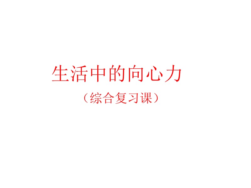 高一物理生活中的向心力.ppt_第1页