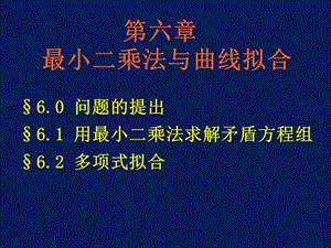 計(jì)算方法課件第六章最小二乘法與曲線擬合.ppt