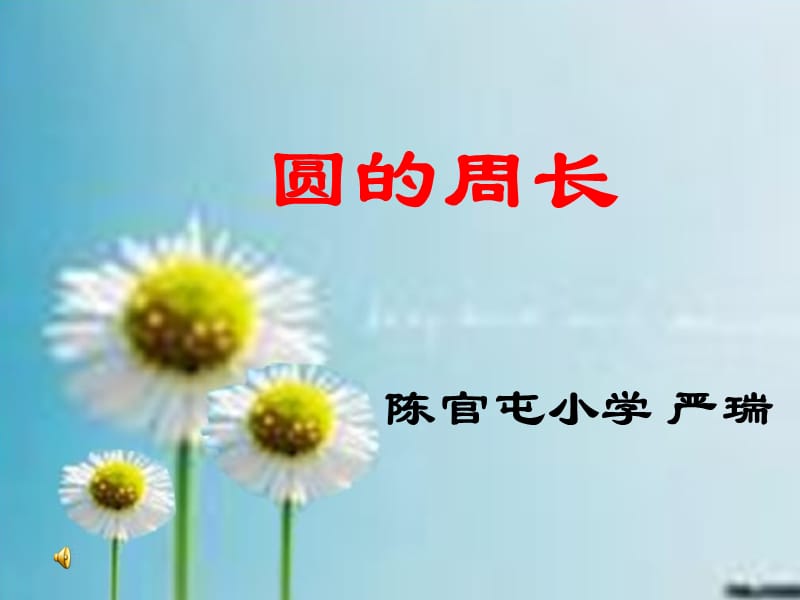 讲课用《圆的周长》PPT课件.ppt_第1页