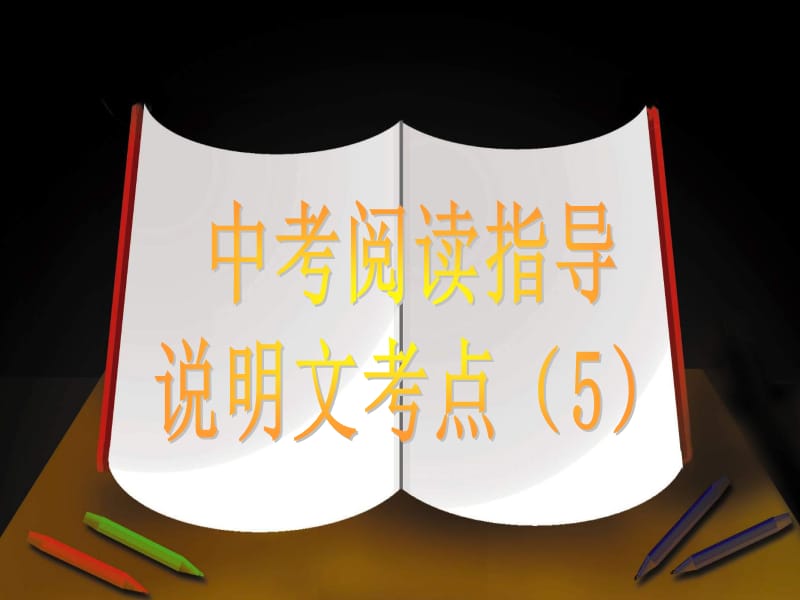 说明文考点5说明方法.ppt_第1页