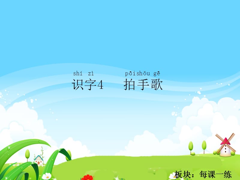 识字4拍手歌每课一练.ppt_第1页