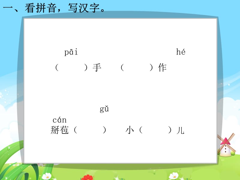 识字4拍手歌每课一练.ppt_第3页