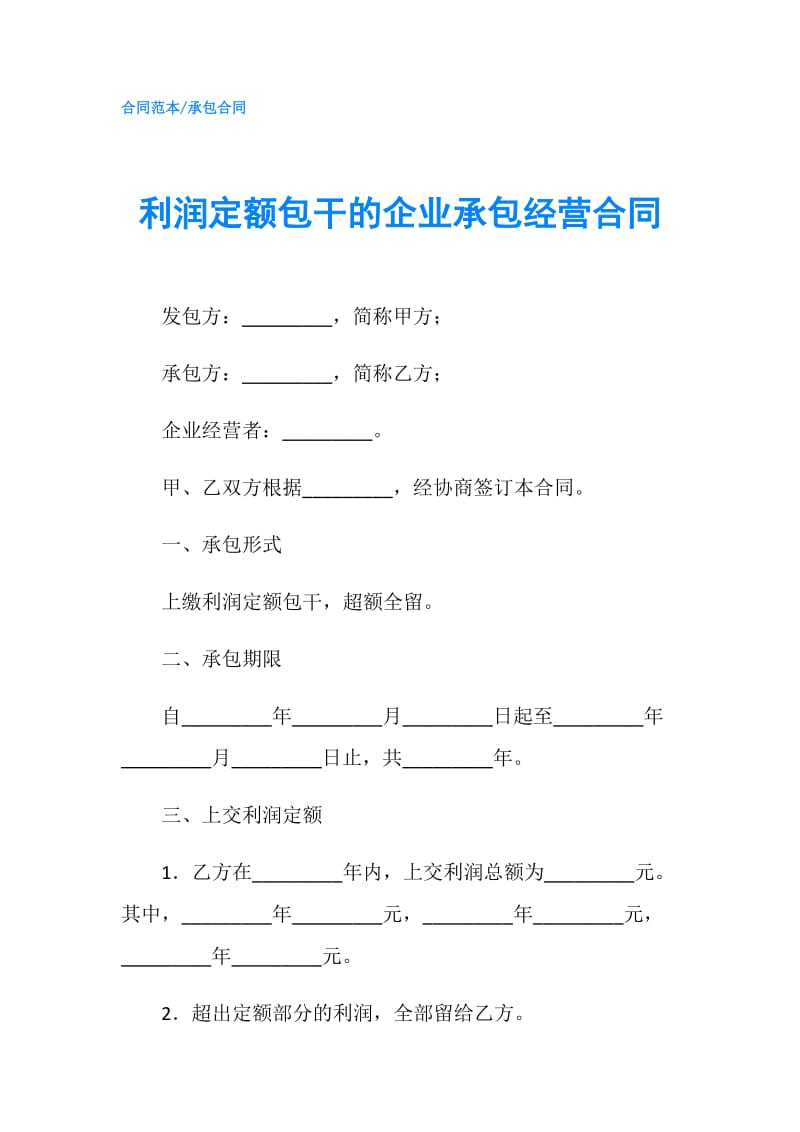 利润定额包干的企业承包经营合同.doc_第1页