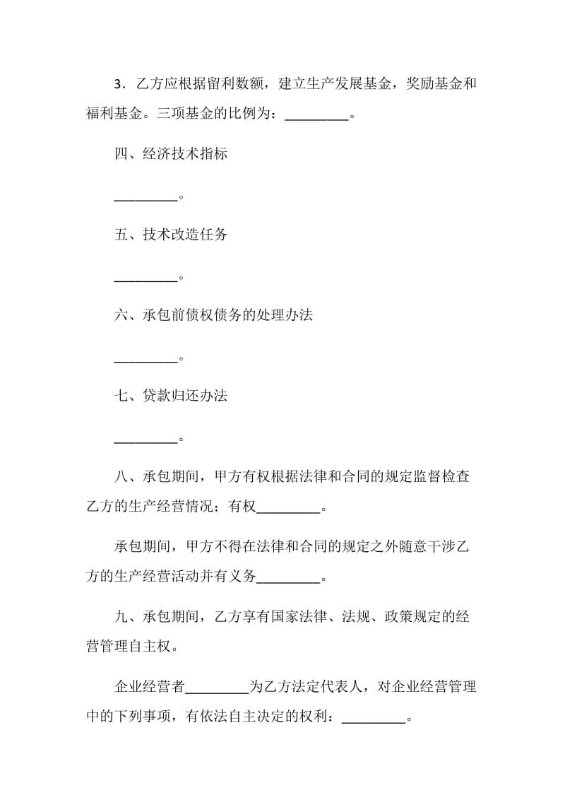 利润定额包干的企业承包经营合同.doc_第2页