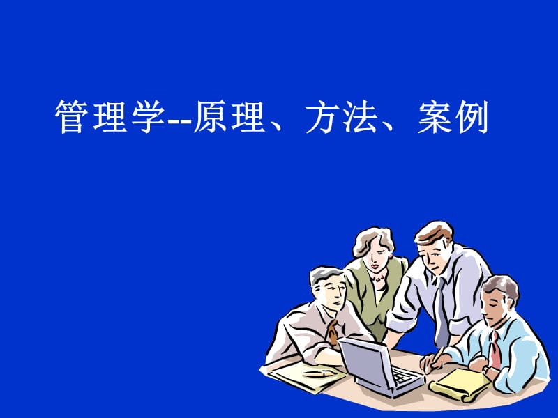 管理学-第1章-管理概述.ppt_第1页