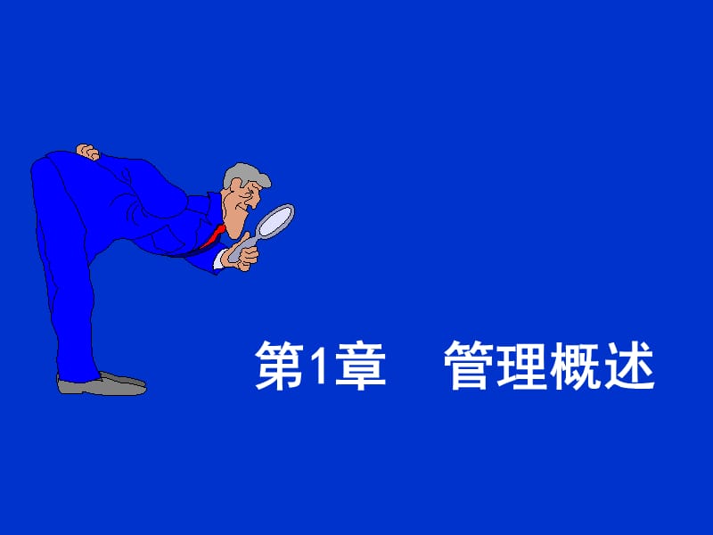 管理学-第1章-管理概述.ppt_第3页