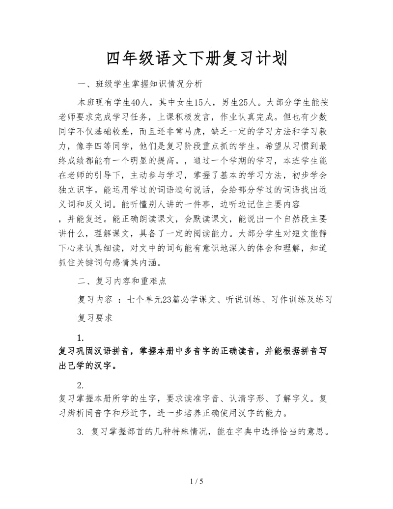 四年级语文下册复习计划.doc_第1页