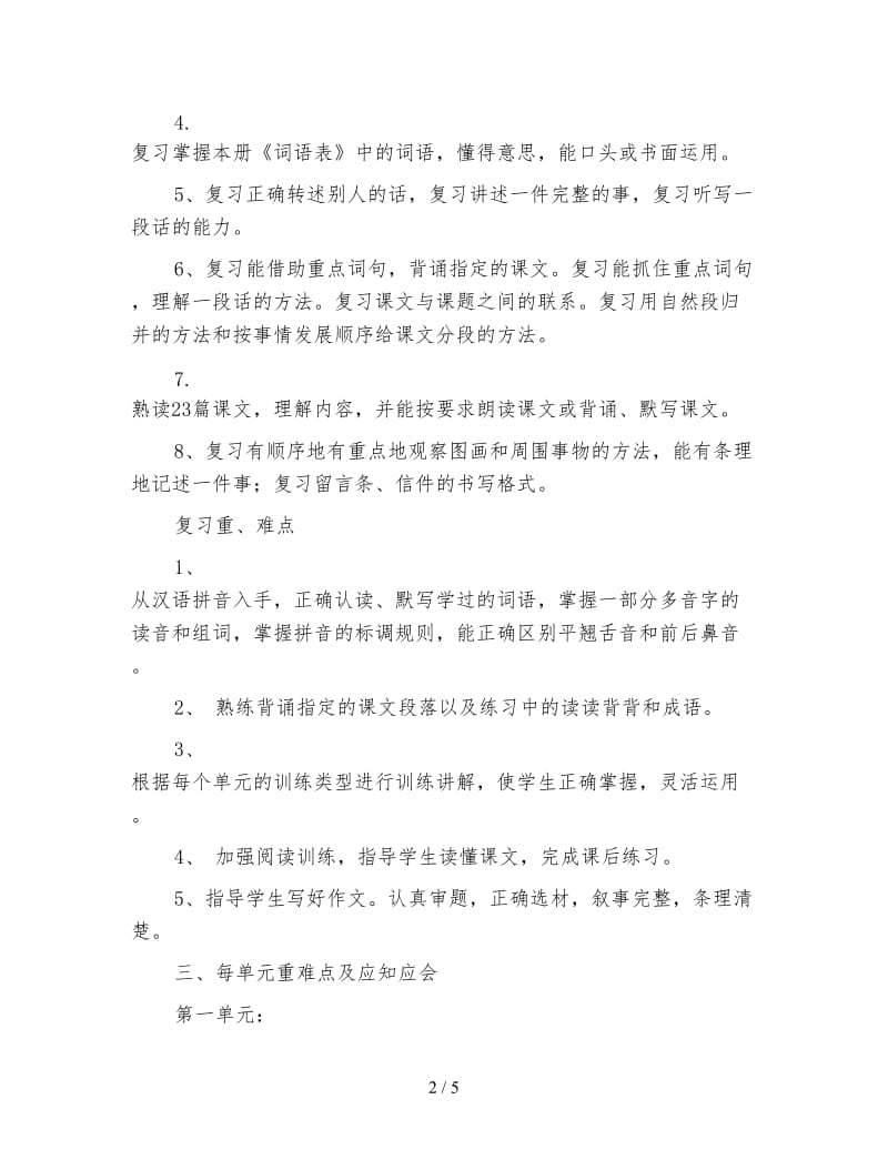 四年级语文下册复习计划.doc_第2页