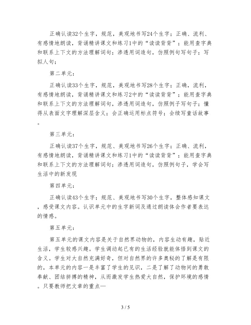 四年级语文下册复习计划.doc_第3页