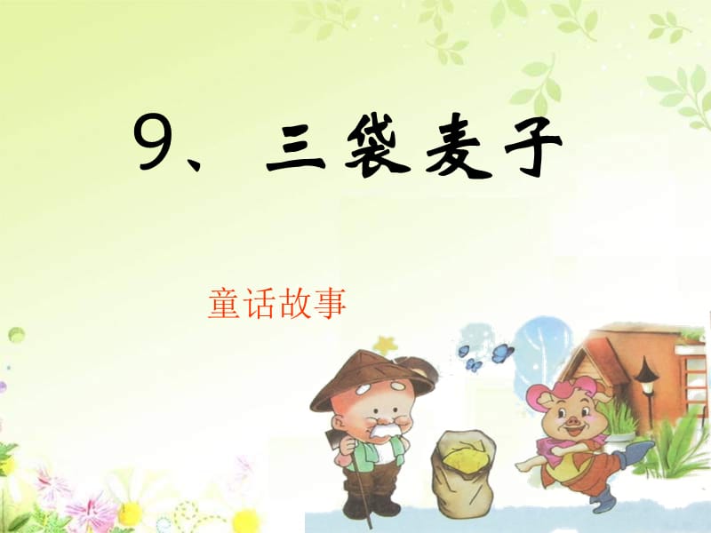 苏教版小学三年级语文上册9.三袋麦子课件.ppt_第1页