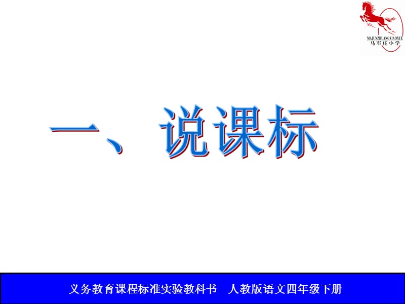 说课标说教材-四年级第七单元.ppt_第3页