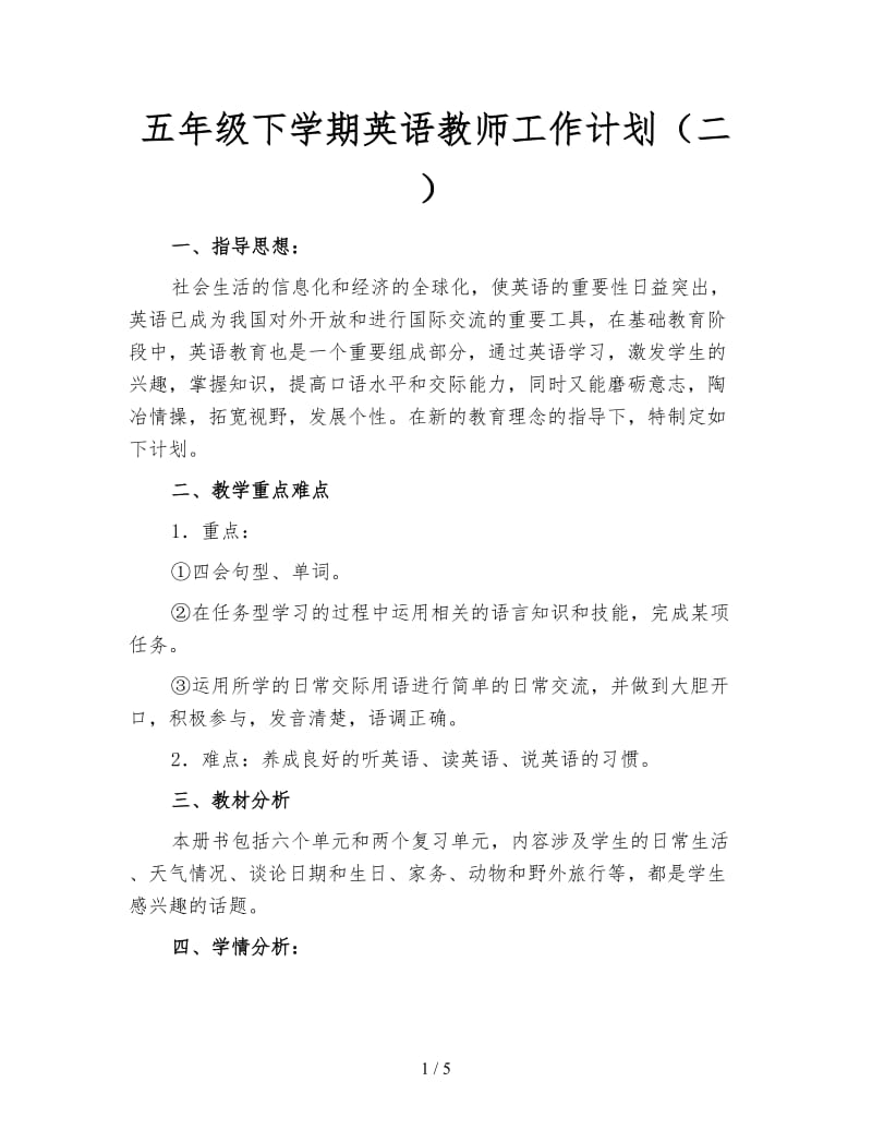 五年级下学期英语教师工作计划（二）.doc_第1页