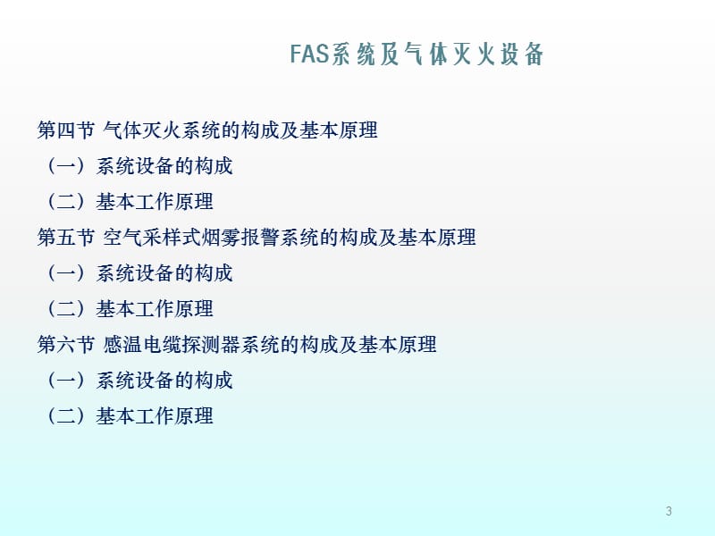 FAS及气灭设备功能介绍ppt课件_第3页