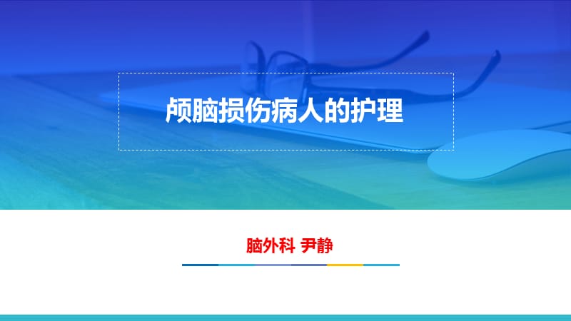 颅脑损伤病人的护理.ppt_第1页