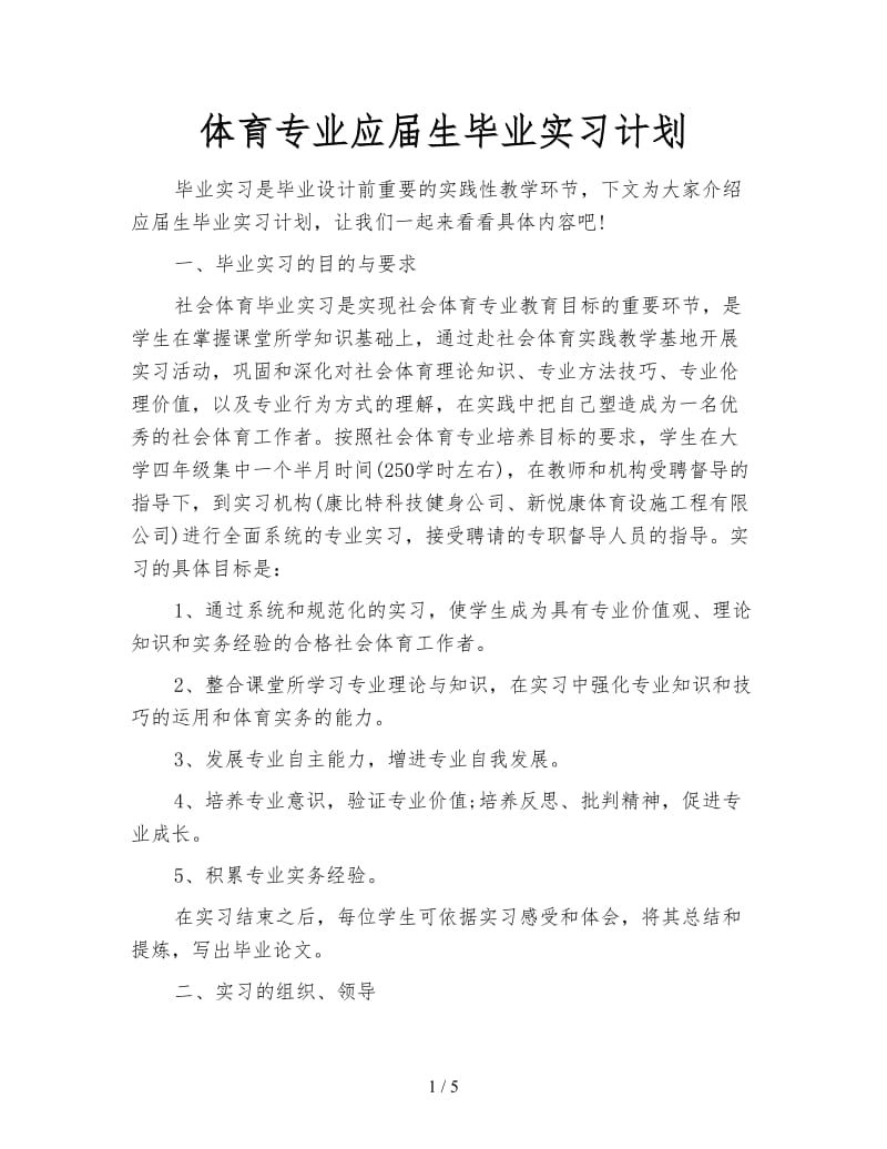 体育专业应届生毕业实习计划.doc_第1页