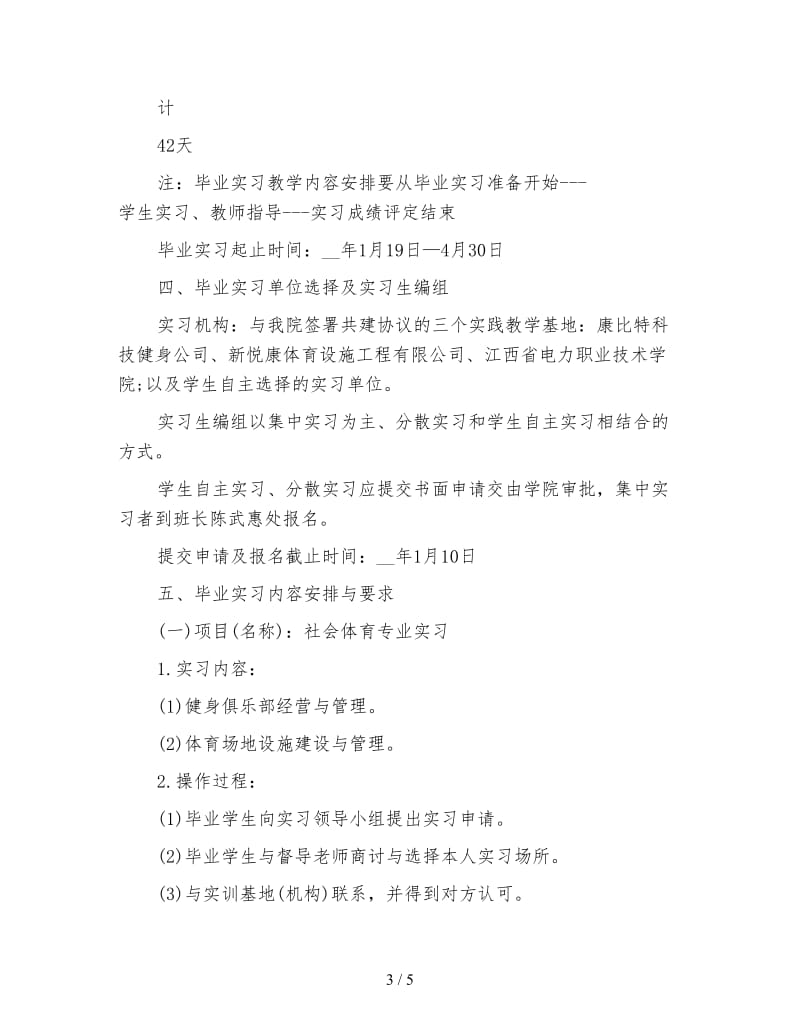 体育专业应届生毕业实习计划.doc_第3页