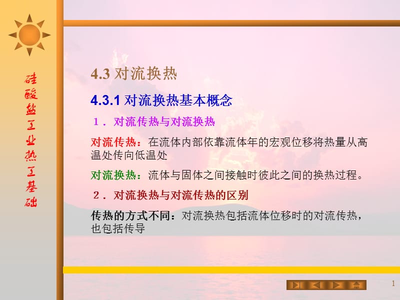 硅酸盐工业热工基础之-4.3(国)对流换热.ppt_第1页