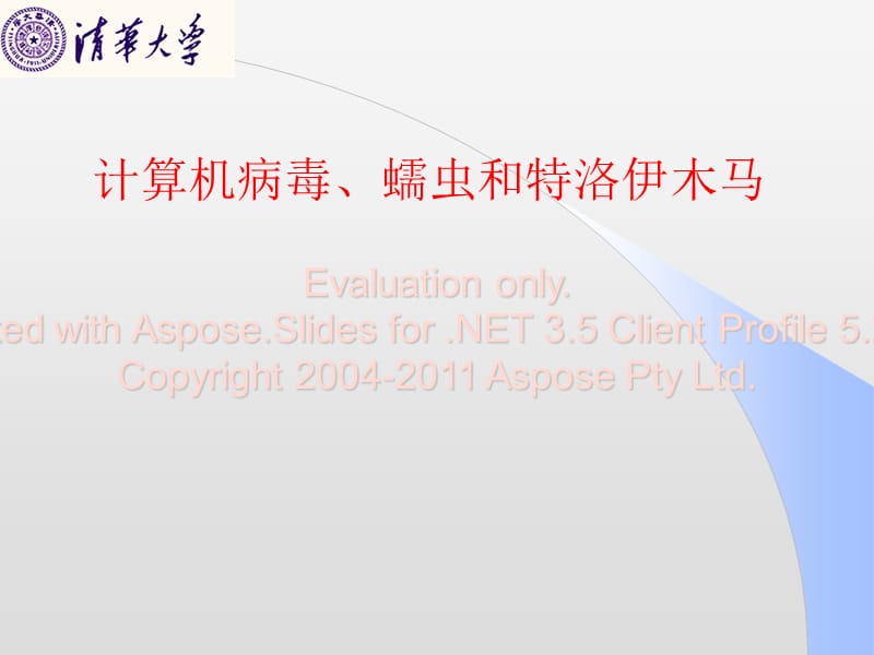 计算机病毒蠕虫和特洛伊木马介绍安全基础课讲义.ppt_第1页