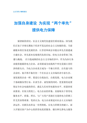 加強自身建設 為實現(xiàn)“兩個率先”提供電力保障.doc