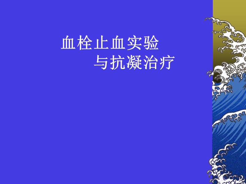 血栓止血试验诊断与抗凝治疗.ppt_第1页