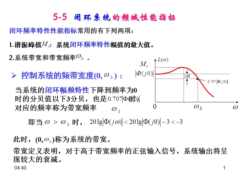 闭环系统的频域性能指标.ppt_第1页