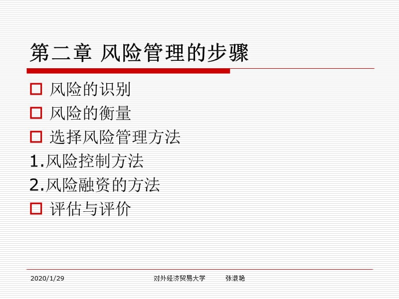 风险管理经贸大学教程金融也要用.ppt_第1页