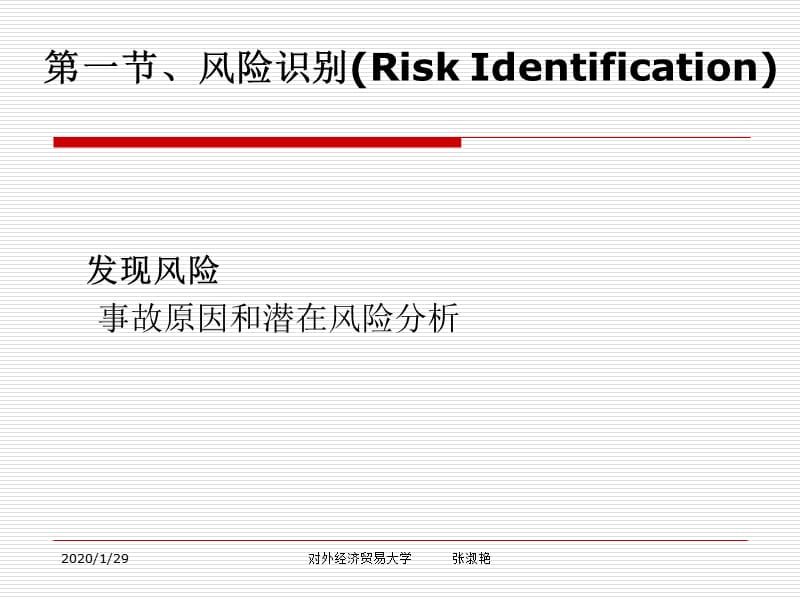 风险管理经贸大学教程金融也要用.ppt_第2页