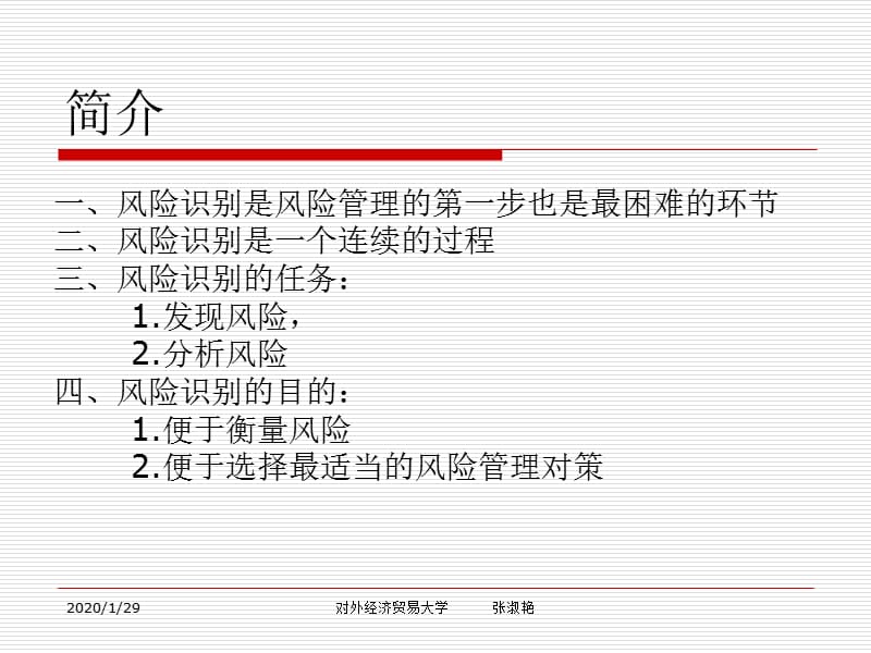 风险管理经贸大学教程金融也要用.ppt_第3页