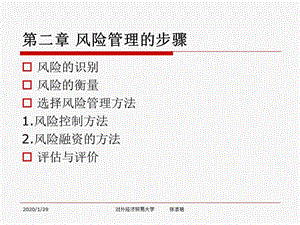 風險管理經(jīng)貿(mào)大學教程金融也要用.ppt